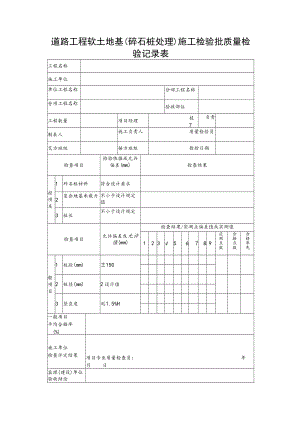 道路工程软土地基（碎石桩处理）施工检验批质量检验记录表.docx