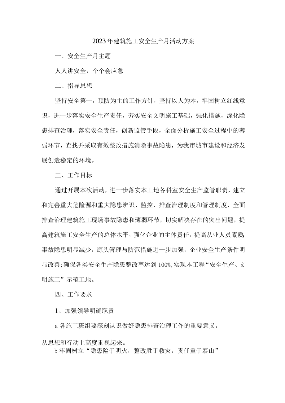 高速公路项目2023年“安全生产月”活动实施方案 (汇编3份).docx_第1页