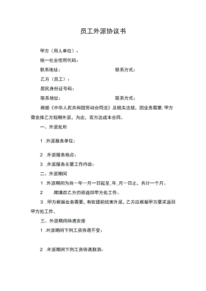 员工外派协议书.docx