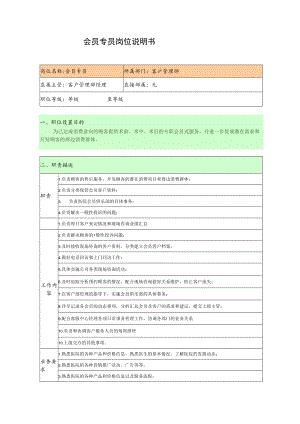 医美整形会员专员岗位职责.docx