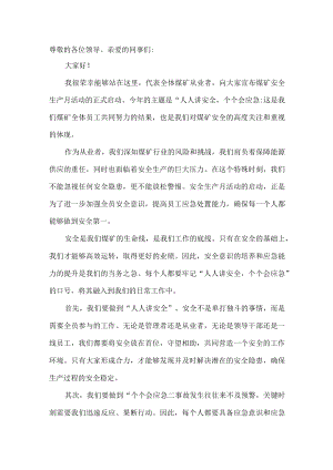 2023年煤矿安全生产月活动启动仪式发言稿.docx