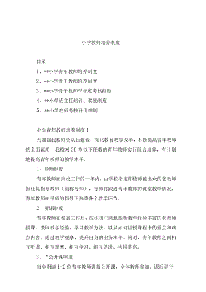 小学教师培养制度.docx