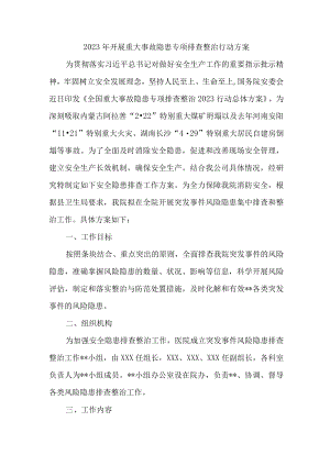 2023年高铁站开展重大事故隐患排查整治行动工作方案.docx