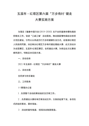 玉溪市红塔区第六届“万步有约”健走大赛实施方案.docx