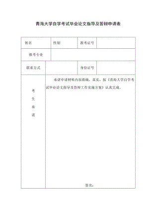 青海大学自学考试毕业论文指导及答辩申请表.docx