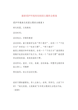 最新爱护环境美化校园主题班会教案.docx