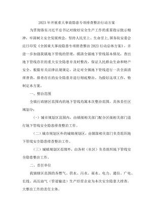 国营煤矿企业2023年开展重大事故隐患专项排查整治行动专项方案 （汇编9份）.docx