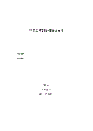 建筑系实训设备询价文件.docx