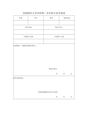 西南财经大学本科第二学年转专业申请表.docx