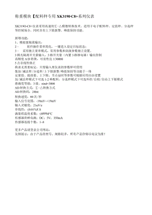 称重模块配料秤专用XK3190-C8 系列仪表.docx