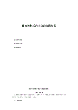 体育器材采购项目询价通知书.docx