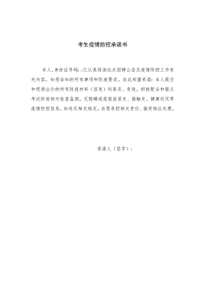 考生疫情防控承诺书.docx