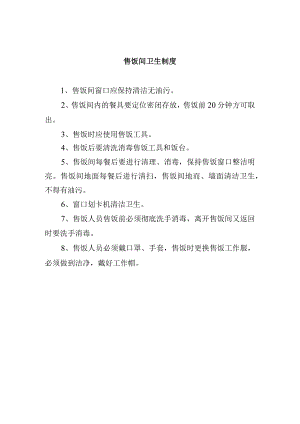售饭间卫生制度.docx