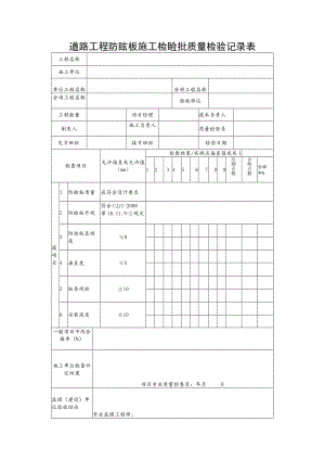 道路工程防眩板施工检验批质量检验记录表.docx