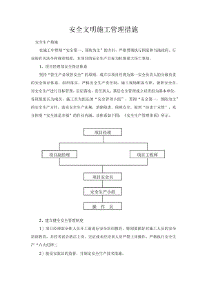 安全文明施工管理措施.docx
