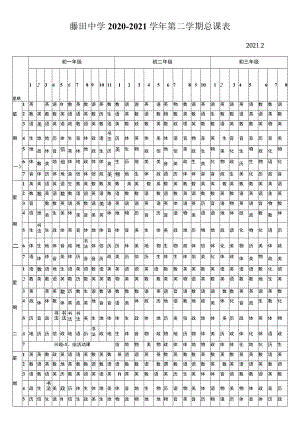 藤田中学2020—2021学年第二学期总课表.docx