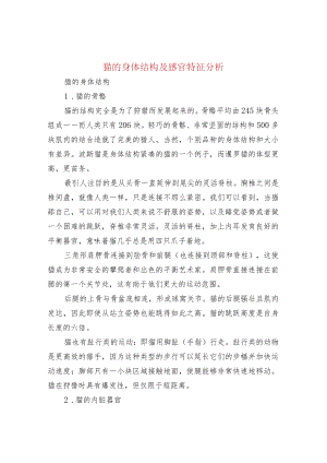 猫的身体结构及感官特征分析.docx