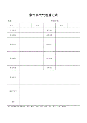 幼儿园意外事故处理登记表.docx