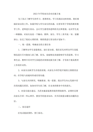 中小学2023年家访活动实施方案 （4份）.docx