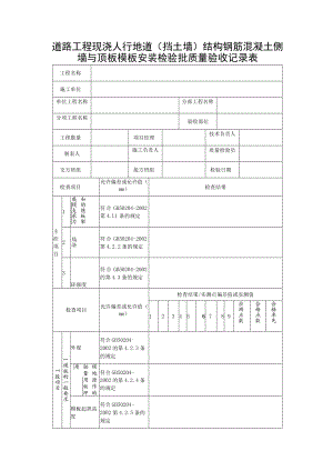 道路工程现浇人行地道（挡土墙）结构钢筋混凝土侧墙与顶板模板安装检验批质量验收记录表.docx
