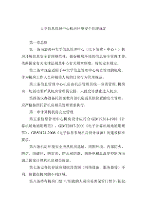 大学信息管理中心机房环境安全管理规定.docx