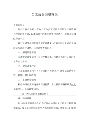 员工薪资调整方案.docx