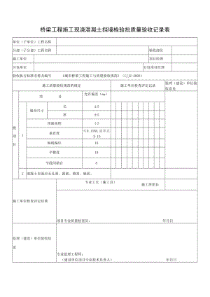 桥梁工程施工现浇混凝土挡墙检验批质量验收记录表.docx