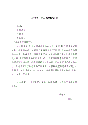 疫情防控安全承诺书.docx