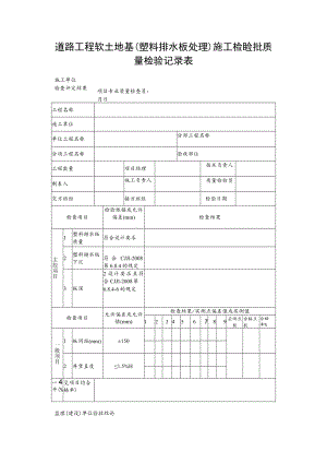 道路工程软土地基（塑料排水板处理）施工检验批质量检验记录表.docx