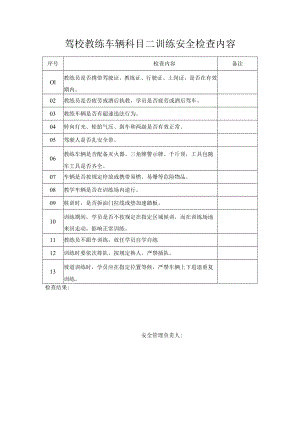 驾校教练车辆科目二训练安全检查内容.docx