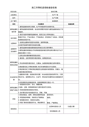 施工升降机进场检查验收表.docx