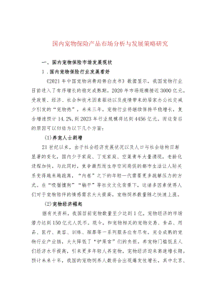 国内宠物保险产品市场分析与发展策略研究.docx