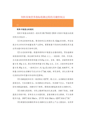 饲料常规营养指标检测过程的关键控制点.docx