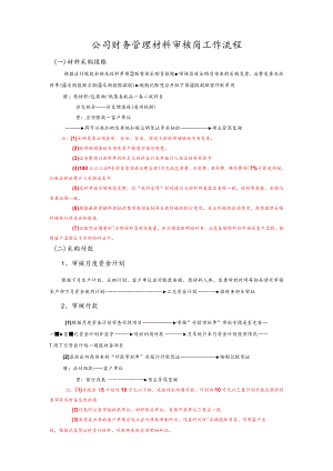 公司财务管理材料审核岗工作流程.docx