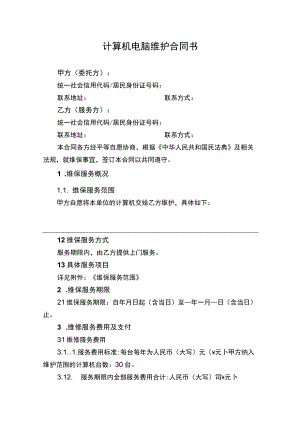 计算机电脑维护合同书.docx