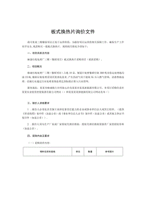 板式换热片询价文件.docx