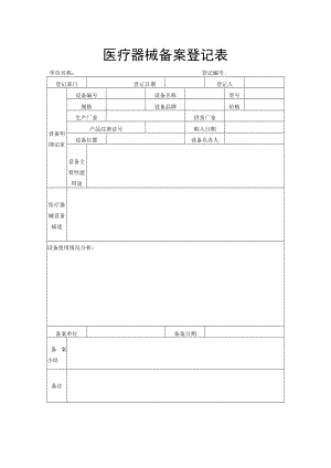 医疗器械备案登记表.docx