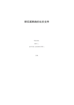 碎石采购询价比价文件.docx