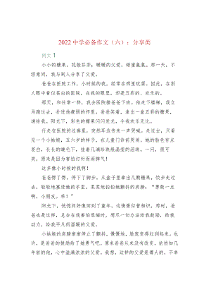 2022中学必备作文（六）：分享类.docx