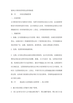 装饰公司财务管理资金管理制度.docx