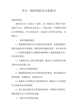多合一场所消防安全承诺书.docx