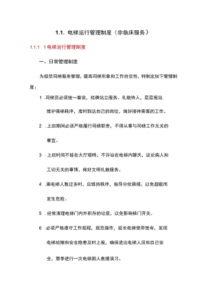 物业电梯运行管理制度.docx