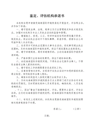 鉴定、评估机构承诺书.docx