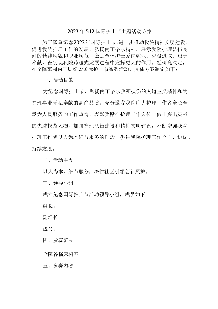 城区医院2023年512国际护士节主题活动方案 (合计3份).docx_第1页