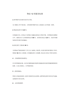 物业管理--物业12项服务标准.docx
