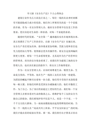 国企安全管理部员工学习新安全生产法个人心得体会 （汇编6份）.docx