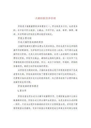 犬猫肝脏营养管理.docx