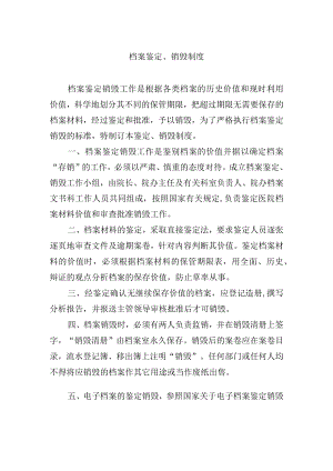 档案鉴定、销毁制度.docx