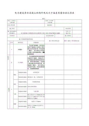 电力建设清水混凝土结构外观及尺寸偏差质量验收记录表.docx