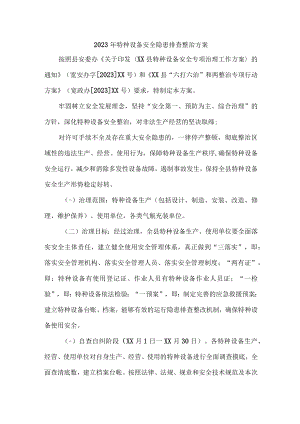 学校2023年特种设备安全隐患排查整治专项方案 （5份）.docx